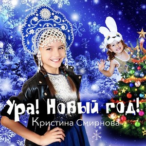 Ура! Новый год!