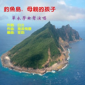 钓鱼岛，母亲的孩子