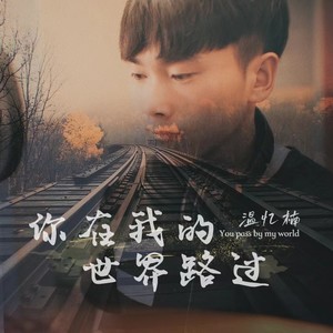 你在我的世界路过 (伴奏)