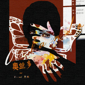 奥兰多 (填词翻唱：Gasoline)