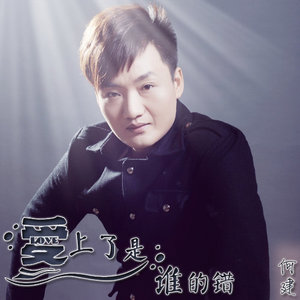 爱上了是谁的错