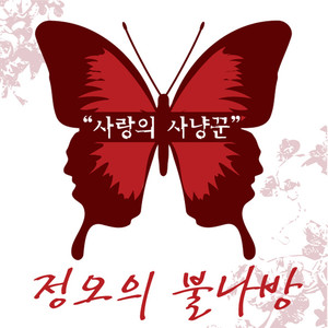 사랑의 사냥꾼 (Love Hunter)