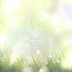 春颂 Intro