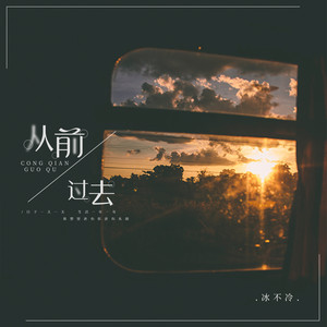 从前过去