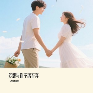 多想与你不离不弃