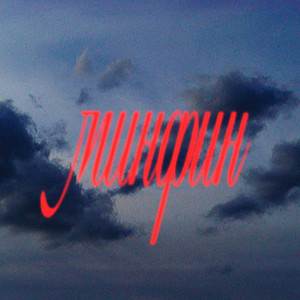 минфин (Explicit)