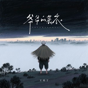 爷爷的蓑衣
