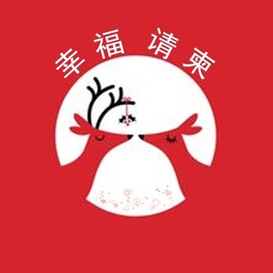 幸福请柬