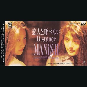 恋人と呼べないDistance