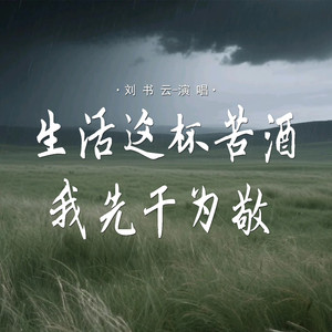 生活这杯苦酒我先干为敬封面