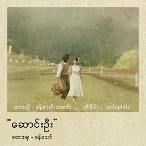 ဆောင်းဦး (feat. Saung)