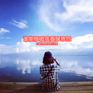 吹梦到西洲-九姨夫(DJ)&稚南&梦姨&三岁猫