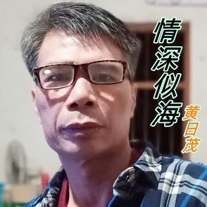 情深似海
