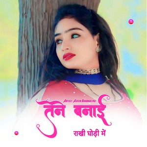 तेने बनाई राखी घोड़ी में