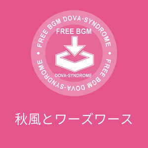 秋風とワーズワース