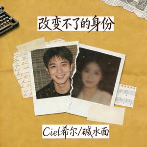 改变不了的身份