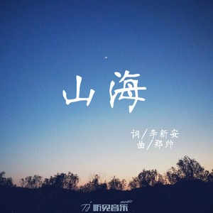山海