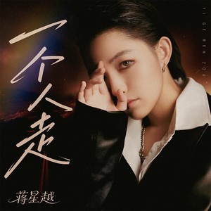 一个人走 (伴奏)