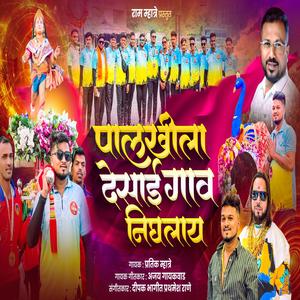 PALKHILA DESAI GAV NIGHLAY DESAI GAV PALKHI (feat. Ajay Gaikwad)