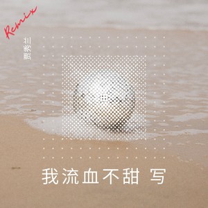 我流血不甜 写 (Remix)