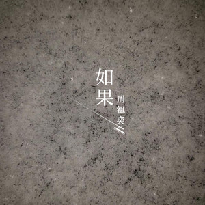 如果