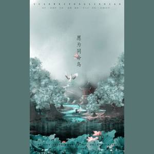 【琅琊榜】愿为同命鸟