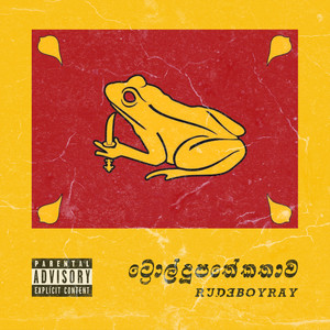 Troll Dupathe Kathawa (Explicit)