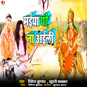 Maai Ghare Na Aili Ho