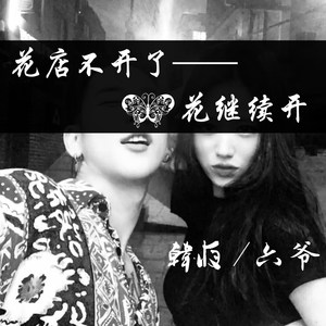 纯电 江湖规矩 玩玩而已