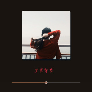 梦里守望 (温柔男版)