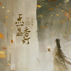 点一盏香灯