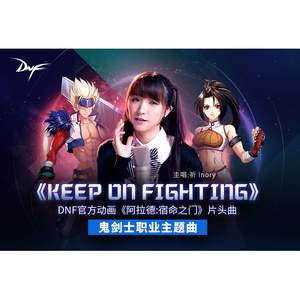 祈Inory - Keep On Fighting