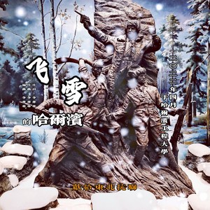 新-飞雪的哈尔滨-伴奏 (伴奏)