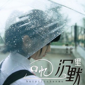 回忆里的沉默