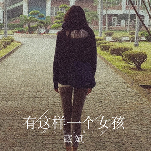 藏斌 - 只是在等爱你的心死