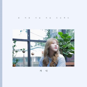 가니 - 올해도 하루