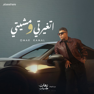 أتغيرتي و مشيتي