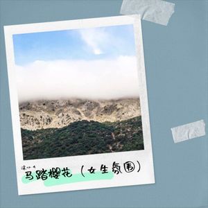 马踏樱花-沫小七