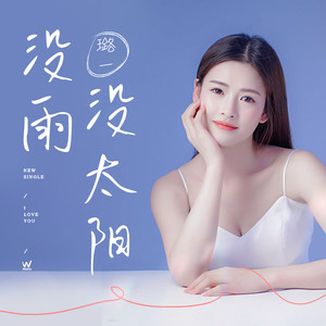 没雨没太阳
