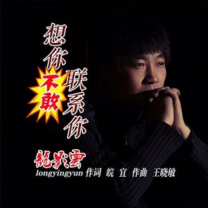 想你不敢联系你