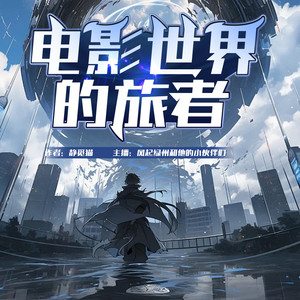 108集 初入青云-风起绿洲吹浪去
