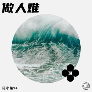 做人难