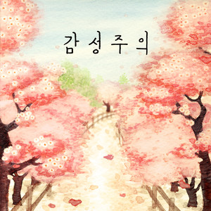 막다른길에 (穷途末路)