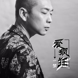 爱疯狂