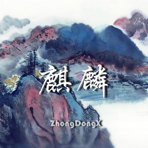 麒麟-ZhongDongX