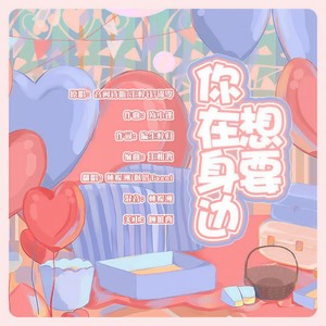 想要你在身边封面