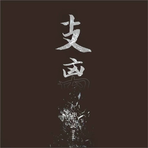 支离