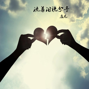 流着泪说分手 (伴奏)