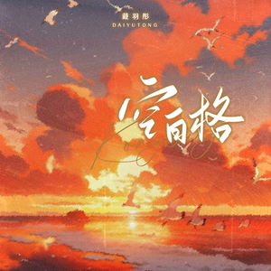 戴羽彤《空白格》[MP3_LRC]_MP3免费下载