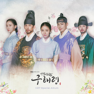 신입사관 구해령 OST Special